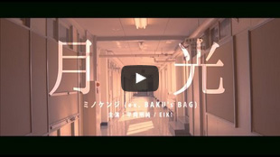 ミノケンジ　月光