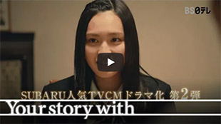 Your story with presents スペシャルドラマ「My Life, My Road」予告編