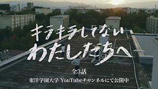 「キラキラしてないわたしたちへ」東洋学園大学ブランデッドコンテンツ予告編