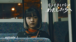 「キラキラしてないわたしたちへ」Episode1（東洋学園大学ブランデッドコンテンツ）