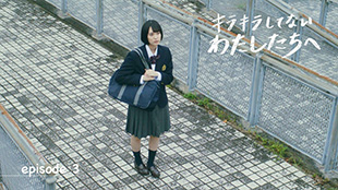 「キラキラしてないわたしたちへ」Episode3（東洋学園大学ブランデッドコンテンツ）