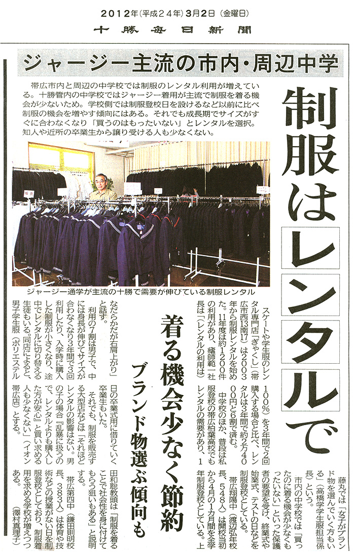 十勝毎日新聞　2012年3月2日