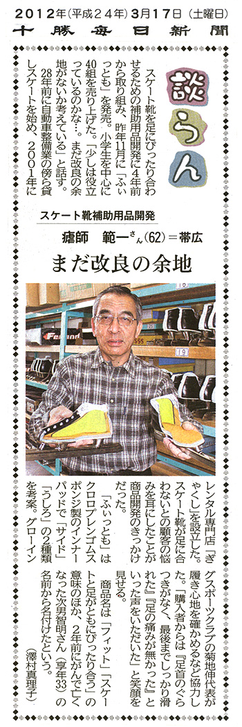 十勝毎日新聞　2012年3月17日