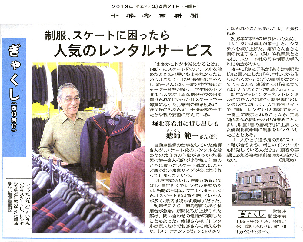 十勝毎日新聞　2013年4月21日