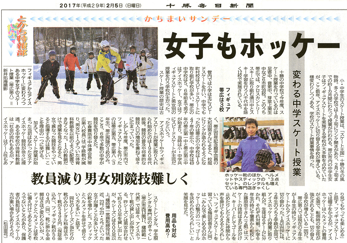 十勝毎日新聞　2017年2月5日