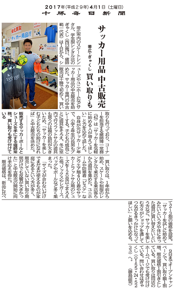 十勝毎日新聞　2017年4月1日