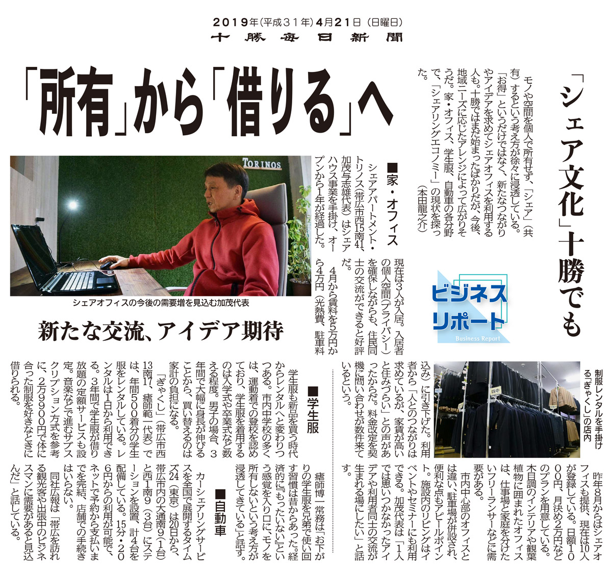 十勝毎日新聞　2019年4月21日