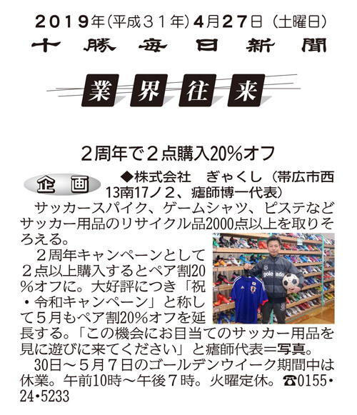 十勝毎日新聞　2019年4月27日