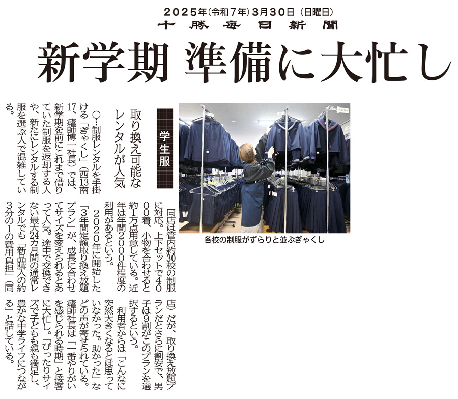 十勝毎日新聞　2025年3月30日
