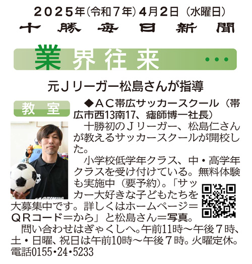 十勝毎日新聞　2025年4月2日