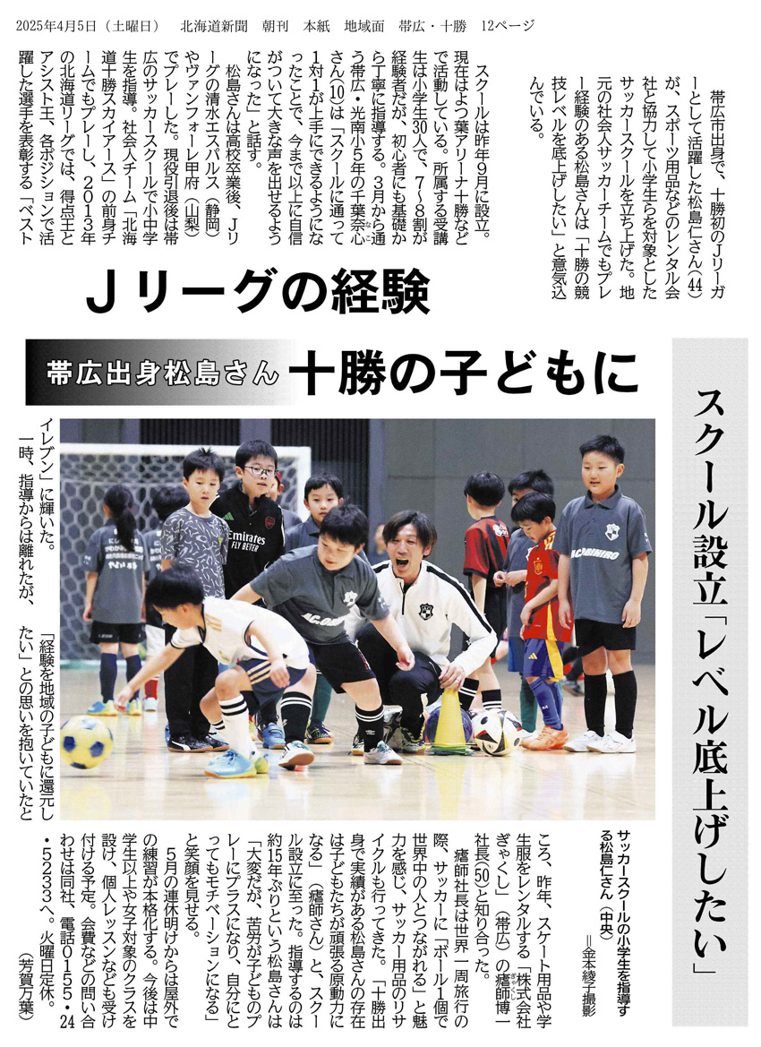 北海道新聞朝刊　2025年4月5日