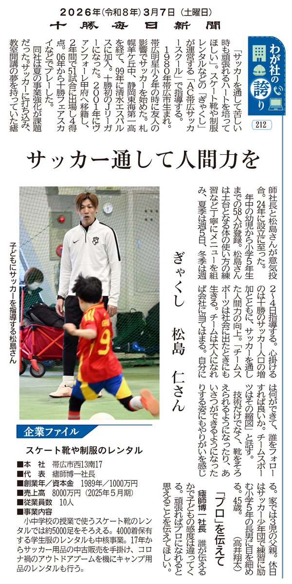 十勝毎日新聞　2026年3月7日
