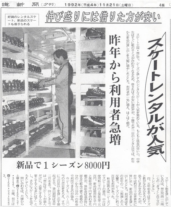 十勝毎日新聞　平成4年11月21日