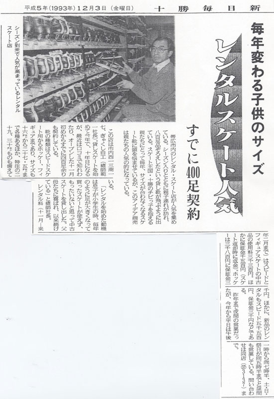 十勝毎日新聞　平成5年12月3日