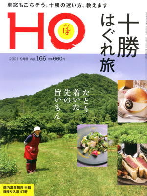 HO十勝はぐれ旅2021-9月号-Vol166-表紙