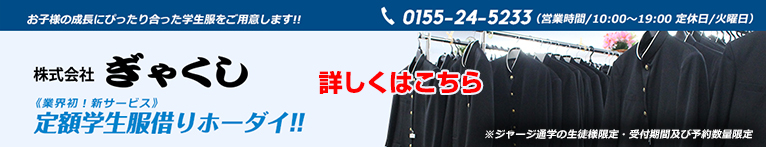 定額学生服借りホーダイ!!　詳しくはこちら