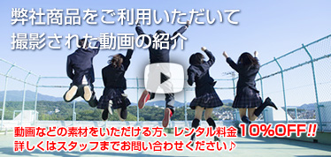 弊社商品をご利用いただいて撮影された動画の紹介