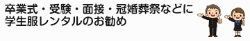 卒業式・受験・面接・冠婚葬祭などに学生服レンタルのお勧め