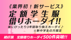 定額学生服借りホーダイ!!（体にぴったり3年間取り換えホーダイ♪）