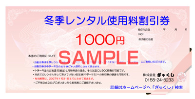 冬季レンタル使用料割引券500円