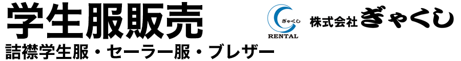 中古学生服販売ショップ 株 ぎゃくし