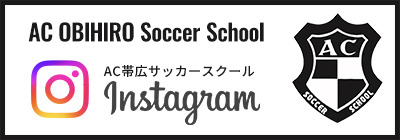 AC帯広サッカースクール　インスタグラム