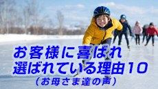 お客様に喜ばれ選ばれている理由（お母さま達の声）