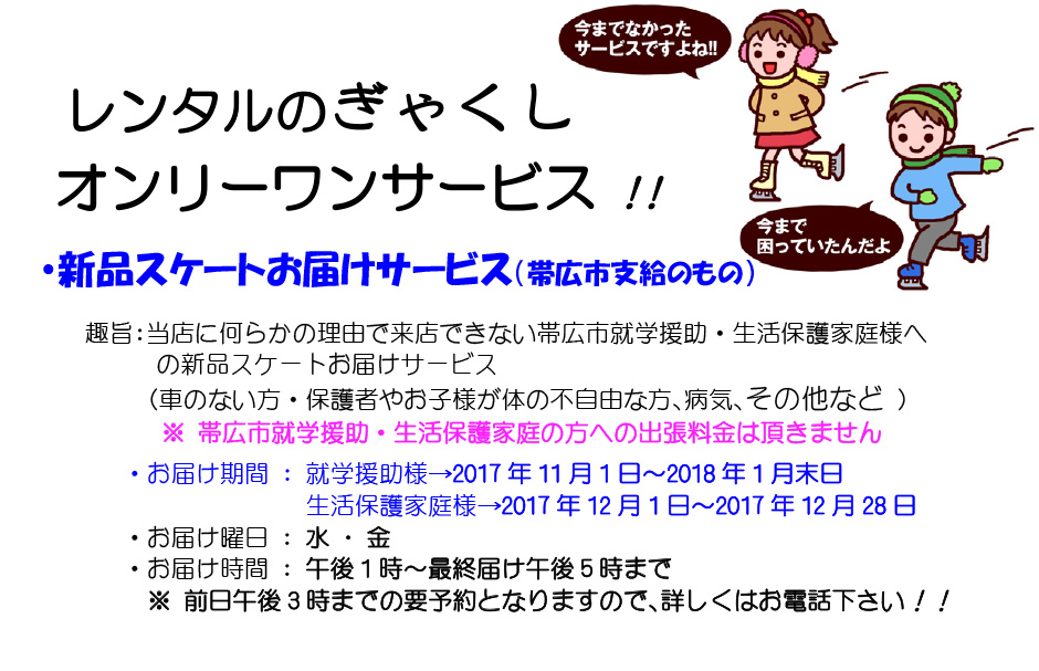 当店に何らかの理由で来店できない帯広市就学支援・生活保護家庭様への新品スケートお届サービス