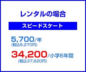 スピードスケートレンタルの場合